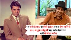 ना सनी देओल, ना बॉबी देओल अन् ना हेमा मालिनी; ICU मधून धर्मेंद्रंनी 'या' अभिनेत्याच्या घरी केलेला फोन, कारण ऐकाल तर...