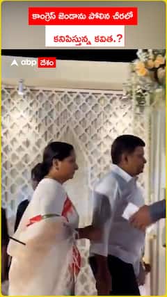 కాంగ్రెస్ జెండాను పోలిన చీరలో కనిపిస్తున్న కవిత