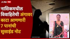 लग्नानंतर रक्त न आल्यानं संशय घेतला, मासिक पाळीवेळी पॅडला हात लावला; नाशिकमधील विवाहितेची अंगावर काटा आणणारी 7 पानांची सुसाईड नोट