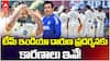 Reason for Team India Failure | భారత్ ఓటమికి కారణాలు ఇవే !