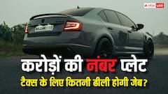कार के लिए 1.17 करोड़ में खरीदा फैंसी नंबर, इस पर कितना भरना होगा टैक्स?