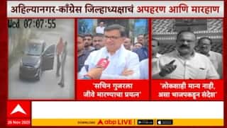 Sachin Gujar : Ahilyanagar काँग्रेस जिल्हाध्यक्षांच अपहरण? बेदम मारहाण करुन रस्त्यावर दिलं सोडून