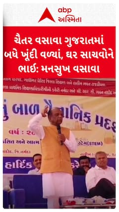 Mansukh Vasava : ચૈતર વસાવા ગુજરાતમાં બધે ખૂંદી વળ્યા, ઘર સાચવાનો ભાઈ...