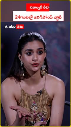 రివాల్వర్ రీటా 24గంటల్లో జరిగిపోయే స్టోరీ