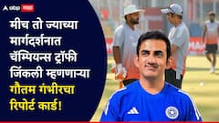 मीच तो ज्याच्या मार्गदर्शनात आशिया कप अन् चॅम्पियन्स ट्रॉफी जिंकली म्हणणाऱ्या गौतम गंभीरचा रिपोर्ट कार्ड! ग्रेग चॅपेलपेक्षाही वाईट आकडे