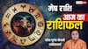 Aaj Ka Aries Rashifal (28 November 2025): मेष राशि 11वें भाव में चंद्रमा होने से, बिजनेस में दोगुना मुनाफा के योग!