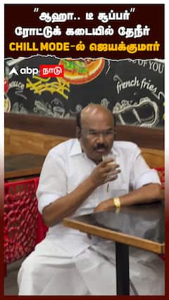 ’’ஆஹா..டீ சூப்பர்’’ரோட்டுக் கடையில் தேநீர் CHILL MODE-ல் ஜெயக்குமார்