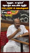 ’’ஆஹா..டீ சூப்பர்’’ரோட்டுக் கடையில் தேநீர் CHILL MODE-ல் ஜெயக்குமார்
