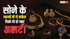 अलर्ट! सोने के गहनों में दिखे ये 5 संकेत, तो समझिए किस्मत पर मंडरा रहा है खतरा
