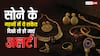 अलर्ट! सोने के गहनों में दिखे ये 5 संकेत, तो समझिए किस्मत पर मंडरा रहा है खतरा