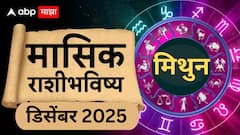 मिथुन राशीसाठी डिसेंबरचा महिना भाग्याचा की टेन्शनचा? हातात पैसा टिकणार? वाचा मासिक राशीभविष्य