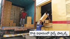 ఇంటి నుంచే దేశం నలుమూలలకు పార్శిల్ పంపేయొచ్చు- కొత్త సర్వీస్ ప్రారంభించనున్న దక్షిణ మధ్య రైల్వే