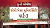 Hun To Bolish : હું તો બોલીશ : કોપી પેસ્ટ યુનિવર્સિટી પાર્ટ-3