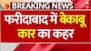 Faridabad में फिर दिखा बेकाबू कार का कहर, टक्कर इतनी भयंकर कि दोनों गाड़ियों के परखच्चे उड़ गए