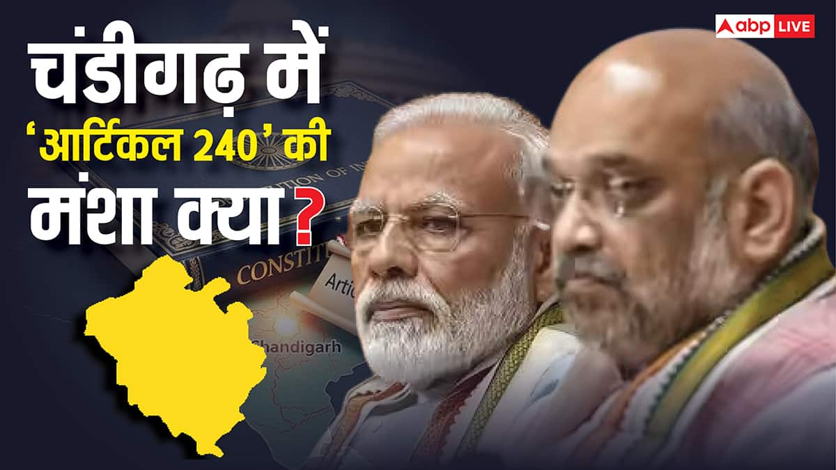 Explained: पंजाब-हरियाणा के हाथ से निकला चंडीगढ़! बीजेपी 'आर्टिकल 240' लागू करने पर क्यों तुली, दो राज्यों की एक राजधानी का क्या होगा?