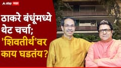 Uddhav Thackeray Meets Raj Thackeray: ठाकरे बंधूंमध्ये थेट चर्चा; उद्धव ठाकरे एकटेच राज ठाकरेंच्या भेटीसाठी दाखल, 'शिवतीर्थ'वर काय घडतंय?