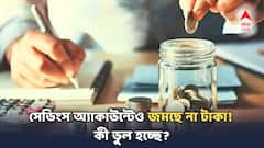 Savings Account: সেভিংস অ্যাকাউন্টেও জমছে না টাকা! কী ভুল হচ্ছে? কেন থাকছে না টাকা?