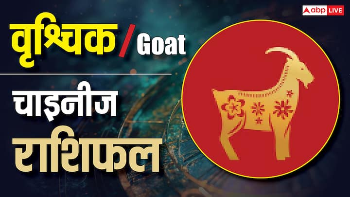 Horoscope Today for Goat Zodiac : आज सबकुछ पाने के लिए दौड़ने की आवश्यकता नहीं. खुद को ग्रहण करने दें. काम में समाधान अपने आप आएँगे. प्रेम में सब कुछ ठीक करने की जल्दबाज़ी न करें. पैसों का प्रवाह सहज होगा जब आप ज़बरदस्ती नहीं करेंगे. स्वास्थ्य में शरीर को आराम और विश्वास दें. पीछे हटेंगे तो जीवन आपको कुछ देगा.