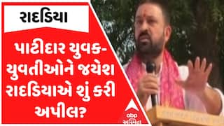 Jayesh Radadiya : પાટીદાર યુવક-યુવતીઓને જયેશ રાદડિયાએ શું કરી અપીલ?