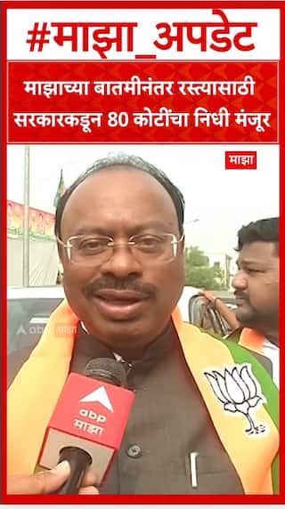 Nagpur ABP Majha Impact : माझाच्या बातमीनंतर रस्त्यासाठी सरकारकडून 80 कोटींचा निधी मंजूर