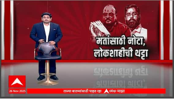 Gulabrao Patil Statement : मतांसाठी नोटा, लोकशाहीची थट्टा; मंत्र्यांकडे 'माल' म्हणून लोकशाही बेहाल? Special Report