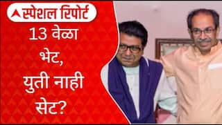 Special Report Raj Uddhav Meet : ठाकरे बंधूंची 13 वेळा भेट पण अजूनही यूती का नाही सेट?