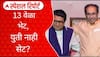 Special Report Raj Uddhav Meet : ठाकरे बंधूंची 13 वेळा भेट पण अजूनही यूती का नाही सेट?