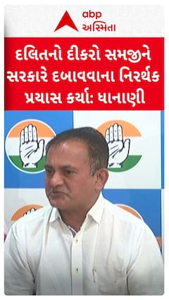 Paresh Dhanani : દલિતનો દીકરો સમજીને સરકારે દબાવવાના નિરર્થક પ્રયાસ કર્યા