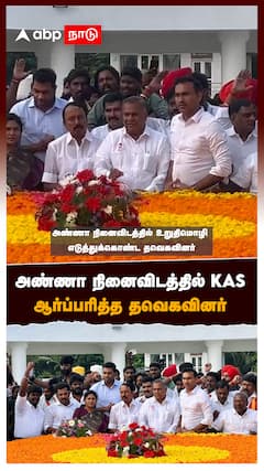 அண்ணா நினைவிடத்தில் KAS ஆர்ப்பரித்த தவெகவினர் : Sengottaiyan in anna memorial