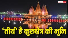 कुरुक्षेत्र में चल रहा अंतरराष्ट्रीय गीता महोत्सव, क्यों श्रद्धालुओं के लिए तीर्थ है यह भूमि