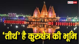 Kurukshetra Gita Mahotsav: कुरुक्षेत्र में चल रहा अंतरराष्ट्रीय गीता महोत्सव, क्यों श्रद्धालुओं के लिए तीर्थ है यह भूमि