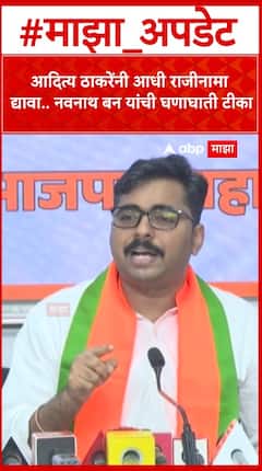 Navnath Ban : आदित्य ठाकरेंनी आधी राजीनामा द्यावा.. नवनाथ बन यांची घणाघाती टीका
