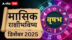 वृषभ राशीसाठी डिसेंबरचा महिना चढ-उतारांचा; पैसा, शिक्षण, करिअर, आरोग्य कसं असणार? वाचा मासिक राशीभविष्य