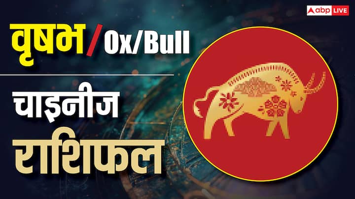Horoscope Today for Ox Zodiac : जहां ध्यान जाता है, ऊर्जा वहीं बहती है. आज अपना ध्यान संभालकर रखें. काम में केवल मुख्य कार्यों पर फोकस करें और व्यर्थ बातचीत से बचें. प्रेम संबंधों में गहराई से सुनें. पैसों के मामले में सतर्कता रखें. स्वास्थ्य भी आपके मानसिक फोकस पर निर्भर है. अपनी ऊर्जा चिंताओं या अफ़वाहों पर बर्बाद न करें. जहाँ समय देंगे, वही बढ़ेगा, ध्यान को अपने नियंत्रण में रखें.