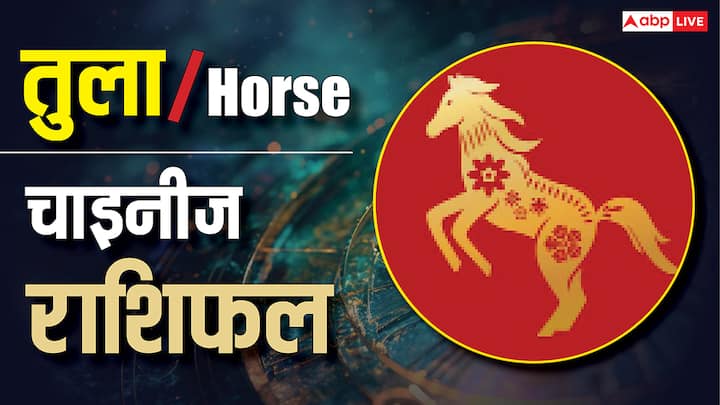 Horoscope Today for Horse Zodiac : आज कुछ सूक्ष्म बात आपको बड़ी समझ दे सकती है. काम में किसी हल्की-सी टिप्पणी में अर्थ छिपा हो सकता है. प्रेम में शांत पल महत्वपूर्ण संदेश देगा. पैसों में छोटा संकेत अच्छे मार्ग की ओर ले जा सकता है. स्वास्थ्य में शरीर के शांत संकेतों को सुनें. आज गहरी समझ हल्की फुसफुसाहट में मिलेगी.