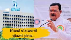 सिडकोच्या 4,500 कोटींच्या घोटाळ्याची चौकशी होणार, विभागीय आयुक्तांच्या अध्यक्षतेखाली समिती गठीत