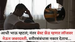 आधी भाऊ म्हटलं अन् नंतर बेस्ट फ्रेंड म्हणत लॉजवर नेऊन जबरदस्ती, शरीरसंबंधास नकार देताच घाणेरडं बोलली, पुण्यातील पुरुषावर महिलेचे अत्याचार