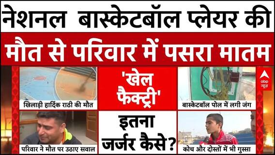 Rohtak Basketball Pole Fell: वो आखिरी चीख..नेशनल बास्केटबॉल प्लेयर की मौत से परिवार में पसरा मातम
