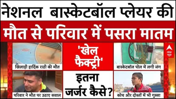 Rohtak Basketball Pole Fell: वो आखिरी चीख..नेशनल बास्केटबॉल प्लेयर की  मौत से परिवार में पसरा मातम
