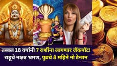 तब्बल 18 वर्षानी 7 राशींना लागणार जॅकपॉट! राहूचे नक्षत्र भ्रमण, पुढचे 8 महिना कुबेराचं लक्ष तुमच्यावर, तुमची रास?
