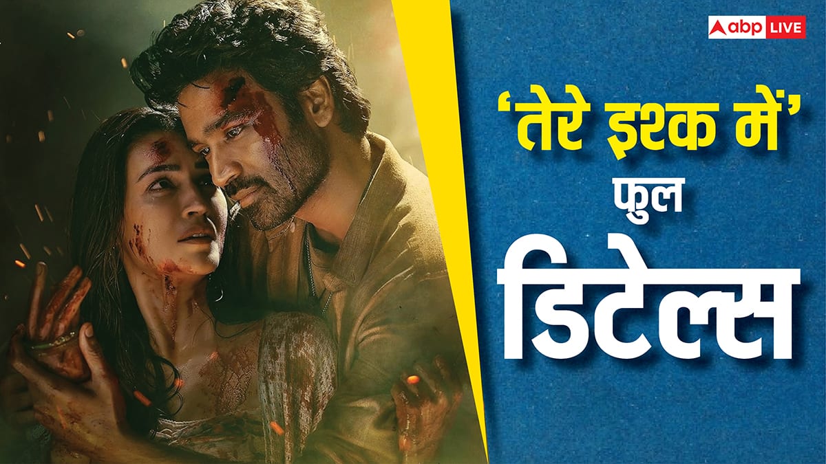 'तेरे इश्क में' के लिए धनुष ने वसूली कृति सेनन से तिगुनी फीस, जानें बजट से लेकर एडवांस बुकिंग तक सारी डिटेल्स
