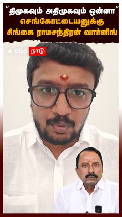 “திமுகவும் அதிமுகவும் ஒன்னா”KAS-க்கு சிங்கைராமசந்திரன் வார்னிங் : Singai Ramachandran On Sengottaiyan
