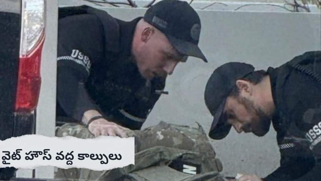 US washington white house shooting national guard members injured US Shooting: వైట్ హౌస్ దగ్గర ఆప్ఘన్‌ యువకుడి కాల్పులు! ఇద్దరు నేషనల్ గార్డ్ సైనికులకు గాయాలు!