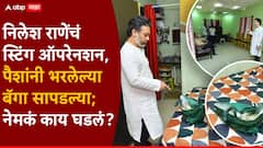 Nilesh Rane: सर्व मार्ग बंद करुन बेडरुममध्ये घुसले; निलेश राणेंचं स्टिंग ऑपरेनशन, भाजप कार्यकर्त्याच्या घरावर धाड, पैशांनी भरलेल्या बॅगा सापडल्या, नेमकं काय घडलं?