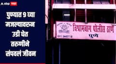 धक्कादायक! पुण्यात 9 व्या मजल्यावरुन उडी घेत तरुणीने संपवलं जीवन, आत्महत्येच कारण अस्पष्ट 