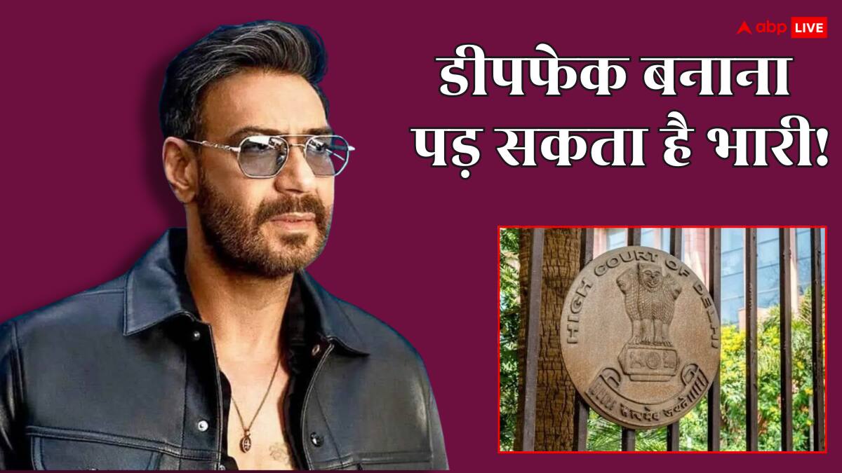 अजय देवगन की तस्वीरों का हो रहा गलत इस्तेमाल, दिल्ली हाइकोर्ट ने कहा- 'तुरंट हटाए डीपफेक और अश्लील वीडियो'