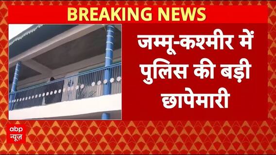 Breaking News: Jammu-Kashmir में पुलिस का बड़ा एक्शन, प्रतिबंधित संगठन से जुड़े लोगों पर छापे