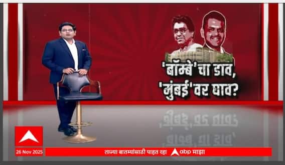 Mumbai Controversy : 'बॉम्बे'चा डाव, 'मुंबई'वर घाव? आयआयटी बॉम्बे की आयआयटी मुंबई? Special Report