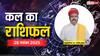 Kal Ka Rashifal: 28 नवंबर 2025, शुक्रवार को इन राशियों के लिए खुशखबरी! जानें क्या कहते हैं सितारे