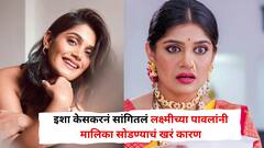 'जीवतोड मेहनत करूनही जर ..' लक्ष्मीच्या पावलांनी मालिका सोडण्याचं इशा केसकरनं सांगितलं खरं कारण
